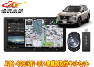 【取寄商品】カロッツェリア9V型サイバーナビAVIC-CQ912IV-DC+KLS-N905Dエクストレイル(T33系)用取付キットセット