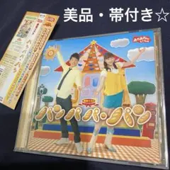 NHK「おかあさんといっしょ」最新ベスト パンパパ・パン