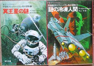 宇宙船スーパー・ノヴァ号の冒険１＆２　全２冊一括　アンガス・マクヴィカー作　角川文庫ＳＦ　初版　レア