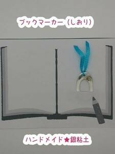 ハンドメイド　シルバー薔薇がアクセントのブックマーカー（しおり）