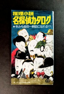 希少本「推理小説・名探偵カタログ」きみも金田一耕助になれる！？.編集人:高木俊雄.学研:高1コース1978年6月号第3付録(p64)