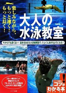 大人の水泳教室 楽しみながら、もっと速く！もっと長く！／角皆優人【著】