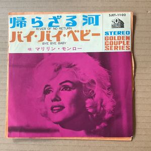 7インチ マリリン・モンロー MARILYN MONROE - RIVER OF NO RETURN / BYE BYE BABY