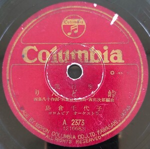 【SP盤レコード欠有】Columbia流行歌/りんどう峠/布良の娘 島倉千代子/SPレコード