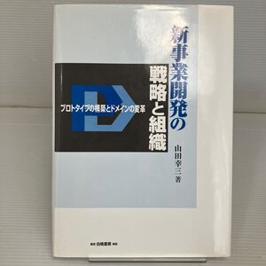 新事業開発の戦略と組織　プロトタイプの構築とドメインの変革 山田幸三／著 KB1460