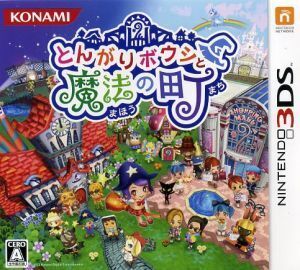 とんがりボウシと魔法の町/ニンテンドー3DS