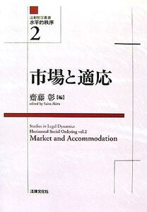 市場と適応 法動態学叢書水平的秩序2/齋藤彰【編】