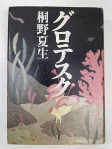 グロテスク 桐野夏生著　2003年 平成15年【H97435】