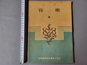 昭和23年発行 中学教科書　音楽Ⅱ　中等学校教科書　当時物　/A