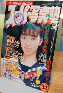 スーパー写真塾　1994年12月（検索用:ブルマ パンチラ チア アンスコ 投稿写真 セクシーアクション系 ）