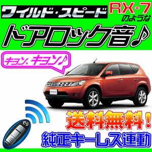 ムラーノ Z50 配線図付●ドミニクサイレン♪ 純正キーレス連動 日本語取説 キョン アンサーバック ワイスピ 配線データ