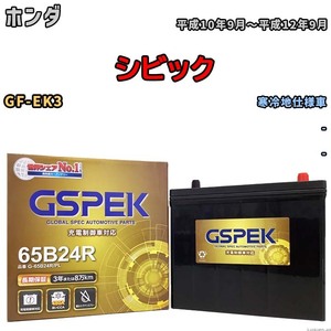 バッテリー デルコア GSPEK ホンダ シビック GF-EK3 - G-65B24R/PL