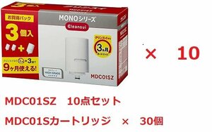 [10点セット] 三菱ケミカル・クリンスイ 浄水器 MONOシリーズ 交換用カートリッジ　MDC01SZ×10 [MDC01S×30個入り]