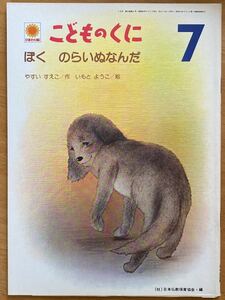 やすいすえこ・いもとようこ「ぼくのらいぬなんだ」月刊こどものくにひまわり版1981年7月号 鈴木出版