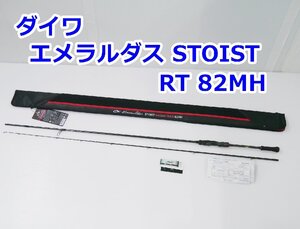 美品 ダイワ エメラルダス ストイスト Emeraldas STOIST RT 82MH