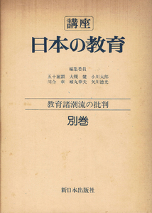 ◆◆即決◆◆講座 日本の教育 別巻 教育諸潮流の批判 新日本出版社◆◆