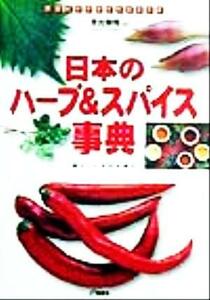 日本のハーブ＆スパイス事典 暮らしに生かす香り アウトドアガイドシリーズ／生出智哉