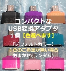 【Androidスマホ・タブレット】コンパクトなUSB変換アダプタ１個 ⑯【タイプA ⇒ マイクロUSB】