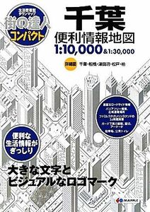 千葉便利情報地図 街の達人コンパクト/昭文社