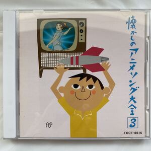 ◯懐かしアニメソング大全 3 1968～1970 中古品　③