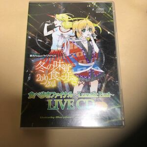 cd 食べ歩きファイナル　live cd 東方project ライブイベント　送料無料