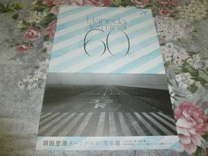 送料込み! 「羽田空港ターミナル 60周年展」パンフレット　2015年　 (社史・エアライン・飛行機・航空・パンフ・記念誌・60年史