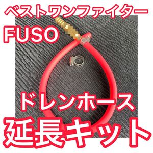 NEW！！【ピンク】ベストワンファイター ドレンホース延長キット エアコンホース ふそう ファイターフロントバンパー 飾り デコトラ