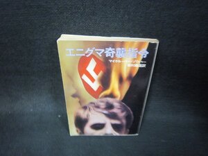 エニグマ奇襲指令　マイケル・バー＝ゾウハー　ハヤカワ文庫　日焼け強折れ目有/OBZF