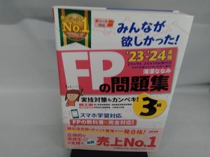 みんなが欲しかった!FPの問題集3級(2023-2024年版) 滝澤ななみ