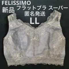 【新品】フェリシモ　FELISSIMO フラットブラ　スーパー　LL