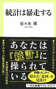 [A12281026]統計は暴走する (中公新書ラクレ 594) 佐々木 彈