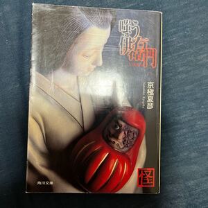 中古 本 小説 嗤う伊右衛門 京極夏彦 角川文庫　初版