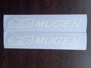 【2枚】無限 [MUGEN]ステッカー 【21cm】DC2 DC5 EK9 EP3 FD2 FK2 EK8 CL1 CL7 AP1 AP2 等