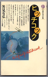 講談社現代新書 ヒッチコック／筈見有弘