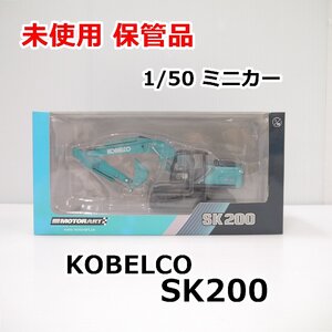 未使用 展示品 KOBELCO 1/50 ミニカー SK200