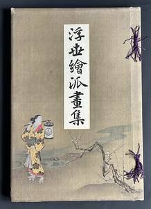 美本　　# 　浮世絵派画集 第二冊 明治39年 審美書院　 宮川長春/手刷木版画 33図　　#