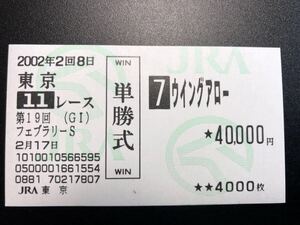 ２００２年２月１７日 第１９回 フェブラリーステークス ウイングアロー 現地 単勝馬券