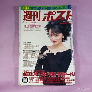 イ89 平成7年週刊ポスト1/1号 表紙/葉月里緒菜　グラ/中村晃子　水島裕子　広田玲央名　伊佐山ひろ子　小沢なつき　ルビー・モレノ　