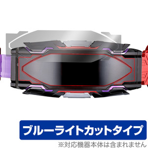 仮面ライダーギーツ 変身ベルト DXヴィジョンドライバー 保護 フィルム OverLay Eye Protector 液晶保護 目に優しい ブルーライトカット