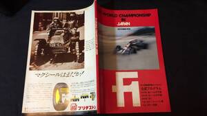 『F-1 WORLD CHAMPIONSHIP IN JAPAN OCTBER 1976/F-1世界選手権インジャパン 公式プログラム 1976年』●F-1組織委員会●全96P