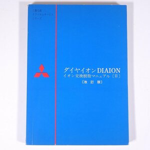 ダイヤイオン：DAIAION イオン交換樹脂マニュアル (Ⅱ) 改訂版 三菱化成工業株式会社 1975 単行本 化学 工学 工業