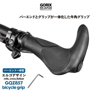 GORIX ゴリックス グリップ 自転車 クロスバイク マウンテンバイク 牛角 バーエンド エルゴグリップ 疲労軽減 ハンドルグリップ (GQZ857)