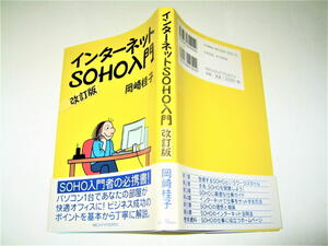 ◇【古本】インターネット SOHO入門 改訂版・岡崎桂子・2001/改訂版1刷◆自宅で仕事 在宅ワーク