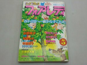 ビッグコミック フォアレディ for Lady　1981年5月号　昭和56年　女性のコミック誌