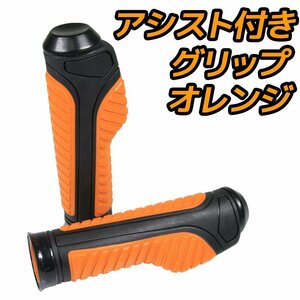 スロットルアシスト付 ラバーグリップ 22.2mm オレンジ 汎用 ハンドル 左右セット バイク オートバイ YZF-R25 MT-03 GSR250 ST250 ST250E