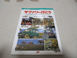 「 サファリへ行こう 」 ヒサ クニヒコ・著 ヒサ版サファリマニュアル ・送料 310円