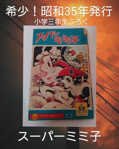 スーパーミミ子 鈴木光明 1960年発行 昭和35年 小学3年生 付録 漫画 貸本 レトロ漫画 ふろくマンガ 付録マンガ 