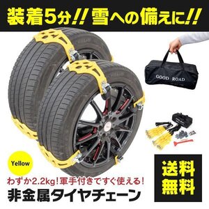 【送料無料】ポリウレタン製タイヤチェーン イエロー 対応幅：165mm~265mm【取付工具+収納バッグ付】軽量高耐性 取付簡単 軍手付 非金属