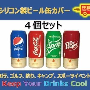 シリコンビールカバー4個 　アウトドアスポーツ観戦キャンプパーティ賞品景品