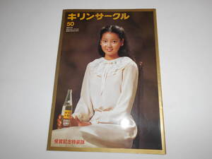 雑誌.本.キリンサークル.キリンビール.社報.1979.昭和54 11.10.50.中島はるみ 清水貴代子